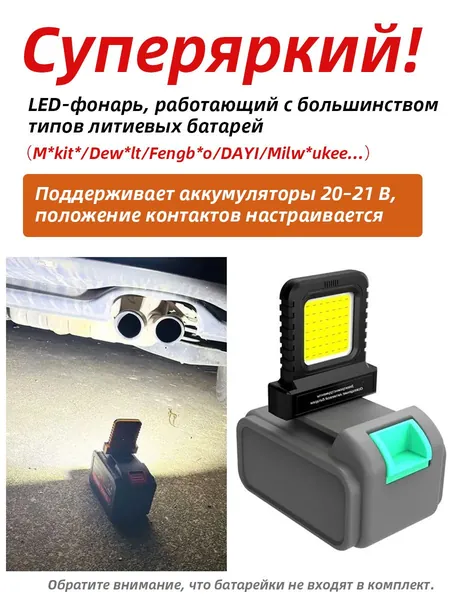 Kersenis универсальная светодиодный рабочий фонарь 20-21V. совместим с аккумуляторами типа M*kit*/Dew*lt/Fengbao/DAYI, длительное использование на стройплощадках (без аккумулятора)