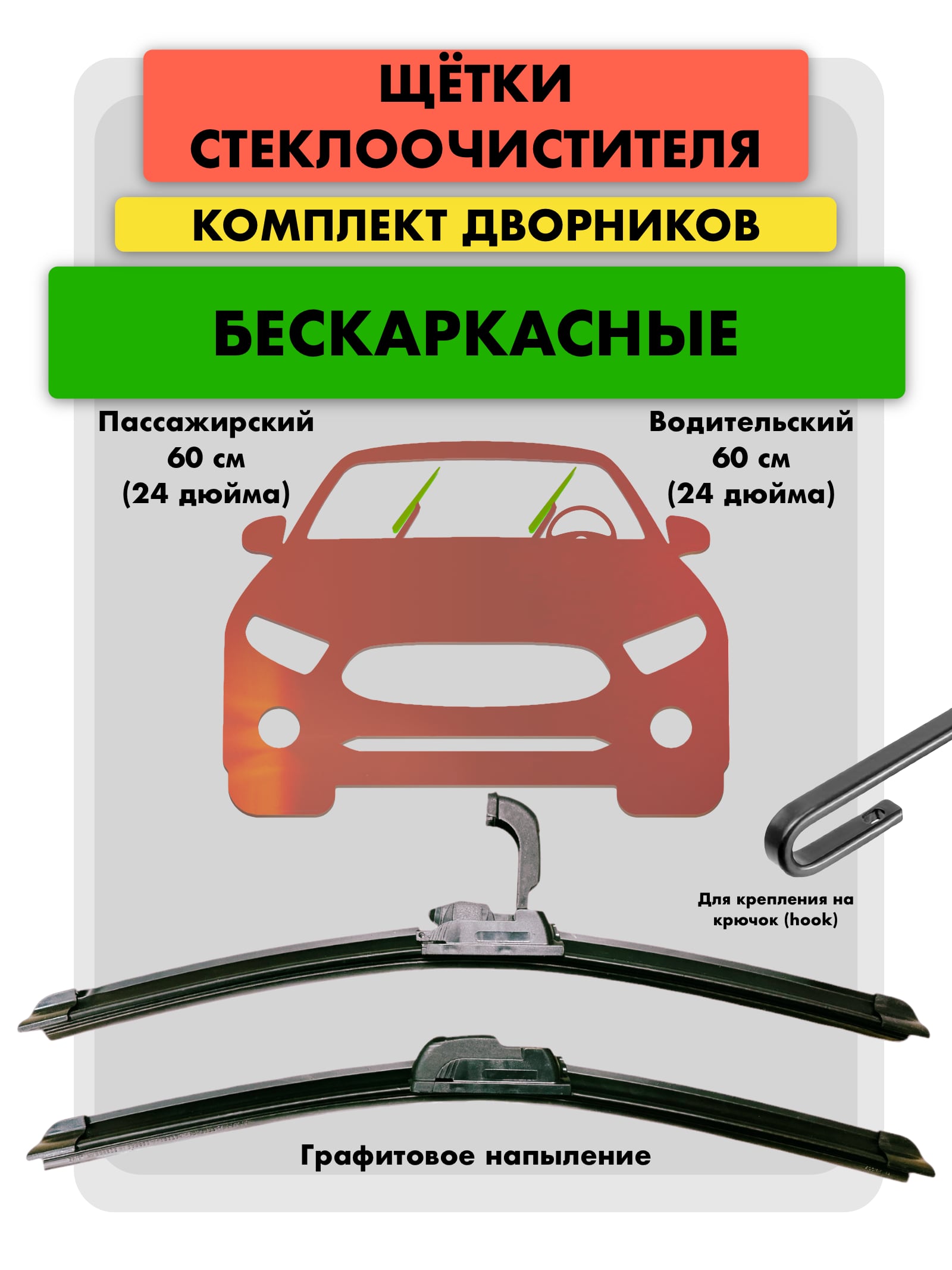 Щётки стеклоочистителя для Volkswagen Multivan T5 Рестайлинг минивэн 2009-2015, Long, дворники на Фольксваген Мультивэн к-т бескаркасные - водительский 600 мм, пассажирский 600мм (24 / 24 дюймов)