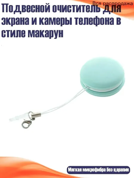Подвесной очиститель для экрана и камеры телефона в стиле макарун, Зеленый