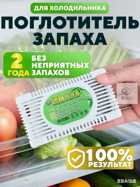 Поглотитель запаха в холодильнике ,.ри заказе любых 2 единиц в магазине в подарок даётся зубная щётка
