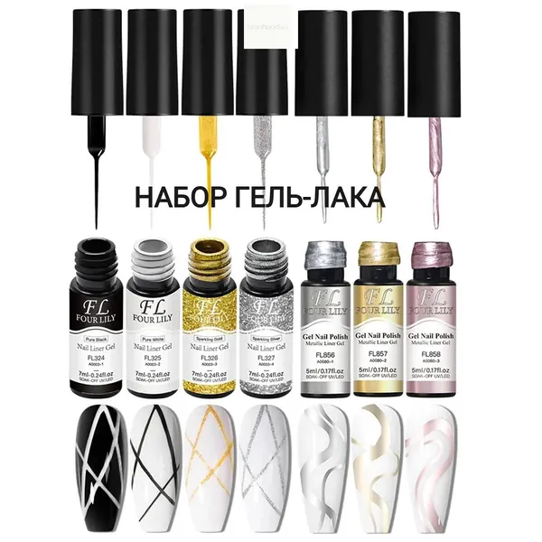 Набор из 7 гелей-лайнеров для ногтей: 4 геля для линий чёрный, белый, золотой, серебряный по 7 мл + 3 металлических геля по 5 мл, для прорисовки линий, граффити и дизайна ногтей, сушка в УФ/LED лампе