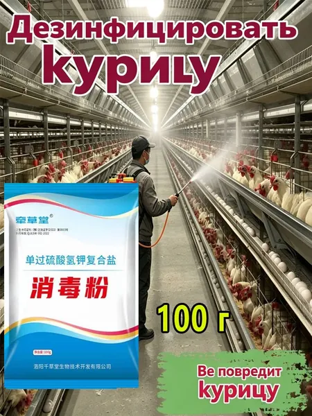 Дезинфицирующий порошок персульфата калия 50%, 1 упаковки. Средство для дезинфекции курятников, свинокомплексов, ферм, инкубаторов, животноводческих помещений, безопасно при наличии скота и птицы