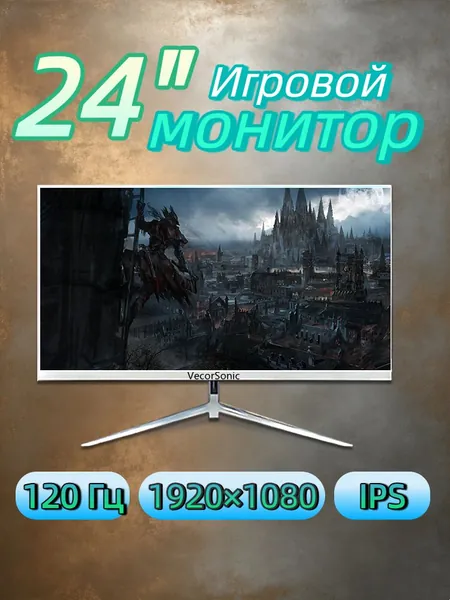 VecorSonic 23.8" Монитор Белый монитор 24" Full HD 120 Гц — узкие рамки, плоский экран, низкое сияние синего света, HDMI+ВГА (24GA 1K 120Hz ZB-FH19), IPS, 1920x1080 Full HD, 120 Гц, белый