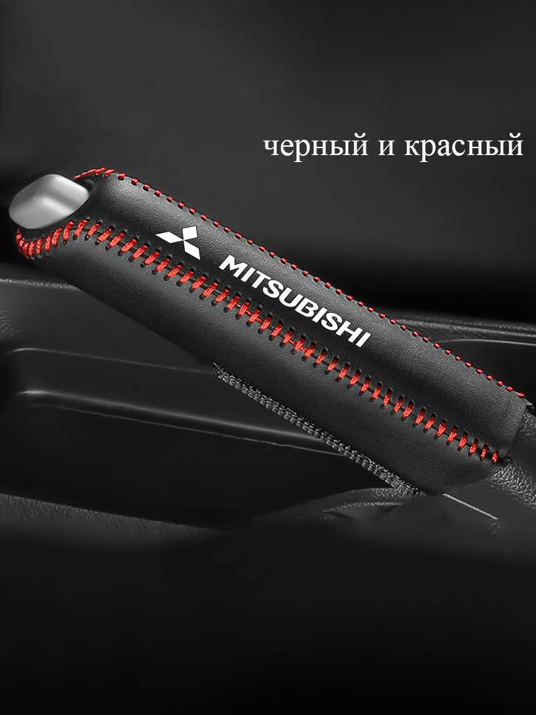 Автомобильный кожаный чехол на рычаг переключения передач для автомобилей Mitsubishi