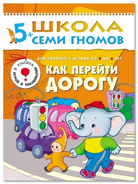 Развивающие книги для малышей. Годовой курс занятий для развития и обучения детей. Детский обучающий комплект. Школа Семи Гномов. 1 книжка / Набор из 12 книг / Новый Базовый курс. 5+ | Денисова Дарья