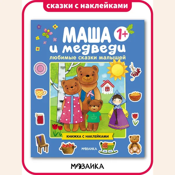 Книжки для малышей со сказками. Обучение и развитие для самых маленьких. Занятия для мальчиков и девочек. МОЗАИКА kids. Маша и медведи. Любимые сказки малышей с наклейками1+ | Лозовская Мария
