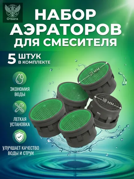 Аэратор сменный вкладыш для смесителя, 5 штук, картридж пластиковый без корпуса на кран, водосберегающая сеточка-фильтр , насадка кухни и ванной, М22 М24, 22-24 мм, сеточка фильтр воды