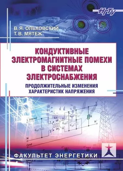 Кондуктивные электромагнитные помехи в системах электроснабжения. Продолжительные изменения характеристик напряжения | Ольховский Владимир Яковлевич, Мятеж Татьяна Владимировна | Электронная книга