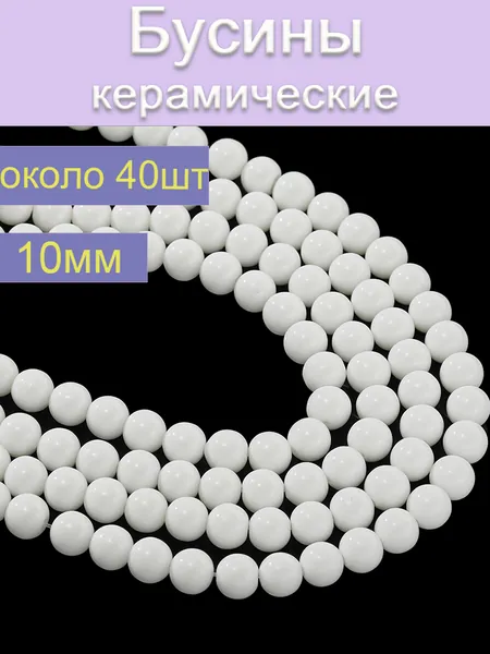 Бусины керамические 10 мм (около 40шт) , цвет белый , бусины для рукоделия и создания украшений