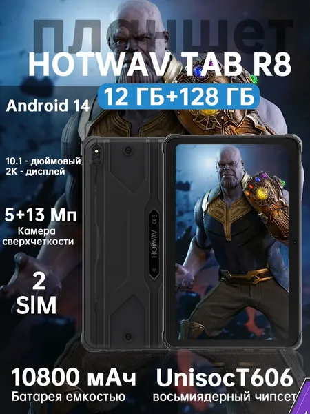 Hotwav Планшет TAB R8 Планшет 10,1-дюймовый HD+ Android 14.0 Система T606 Octa-core Chip 2*A75 1.6G+ 6*A55 1.6G CPU 10800mAh Аккумулятор Камера задняя 16MP+фронтальная 16MP, 10.1" 128 ГБ/128 ГБ, черный матовый