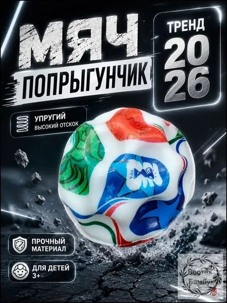 Мяч попрыгунчик детский каучуковый, прыгающий мячик для детей, игрушка попрыгун, чемпионат мира 2026