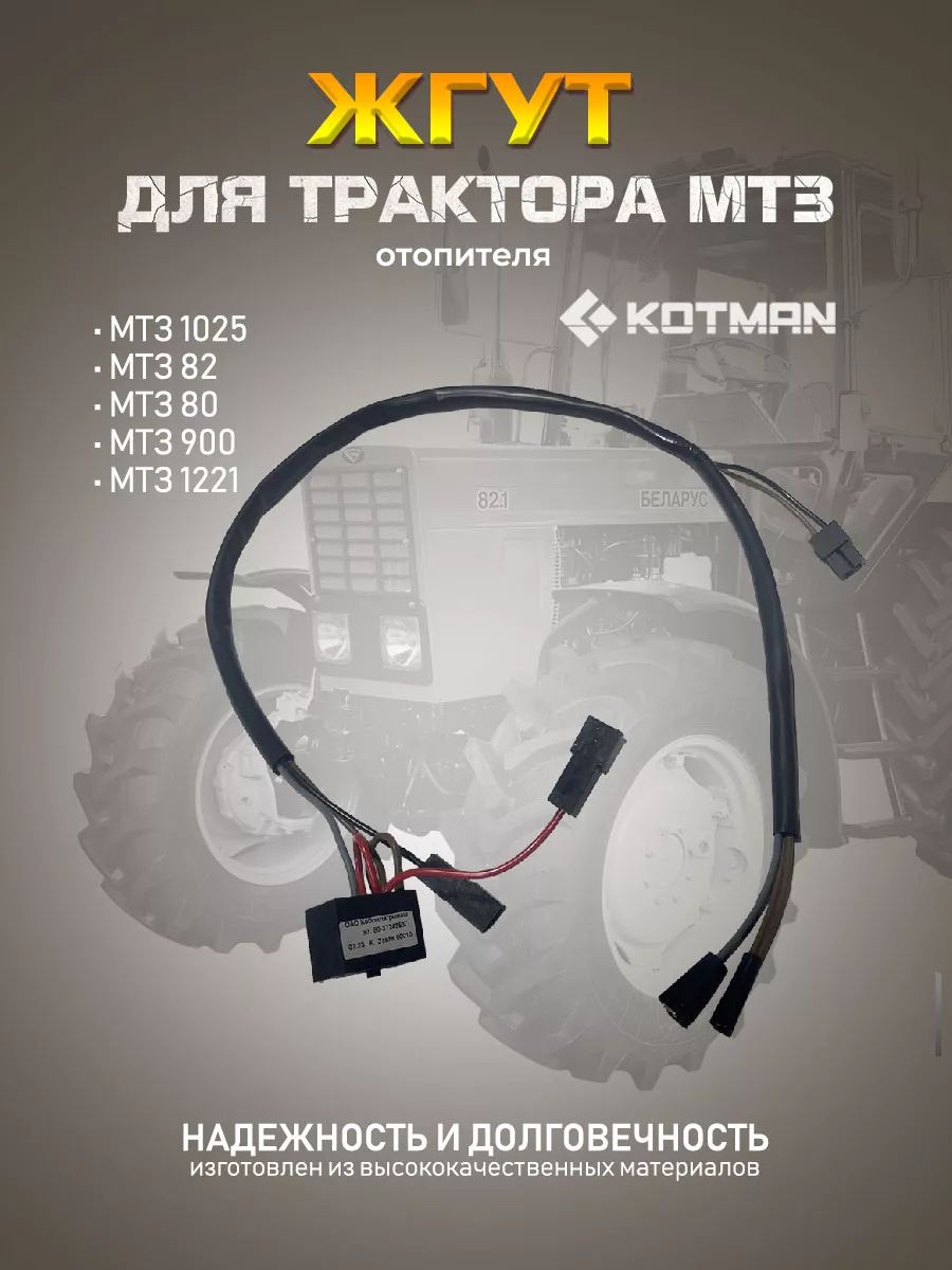Жгут двигателя отопителя кабины для трактора МТЗ Беларус (80-3724353Г)
