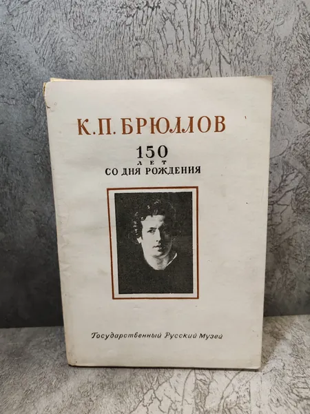 Набор открыток "К.П. Брюллов. 150 лет со дня рождения", 1949 год. (12 открыток)