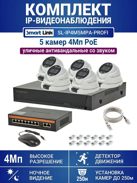 Готовый комплект 4Мп IP-видеонаблюдения PoE, уличный, на 5 камер со звуком, с записью на жёсткий диск, с удалённым просмотром, для дома, дачи, бизнеса. Smart Link SL-IP4M5MPA-P