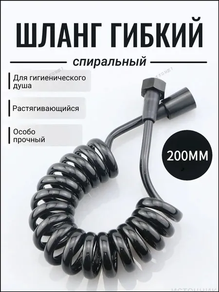 Качественный шланг для душа гигиенического