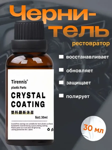 Реставратор-полироль для пластика Кристал Коатинг