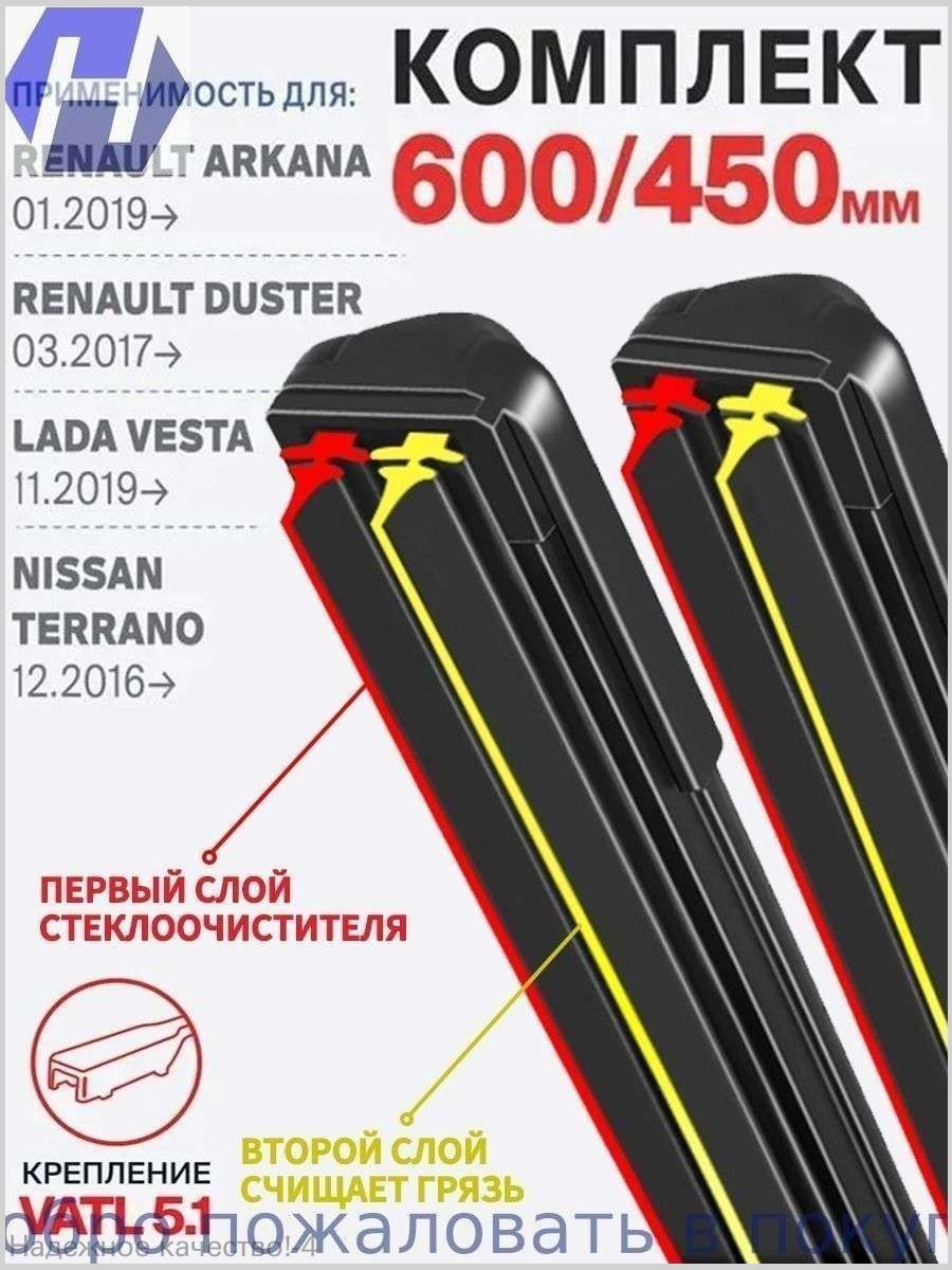 Щетка стеклоочистителя Бескаркасная, арт. Комплект бескаркасных щеток стеклоочистителя, арт. Крепление VATL 5.1 на Renault Duster 2017- Рено Дастер 2017 2018 2019 2020 2021 2022 2023, 60 см + 45 см, 60 см + 45 см