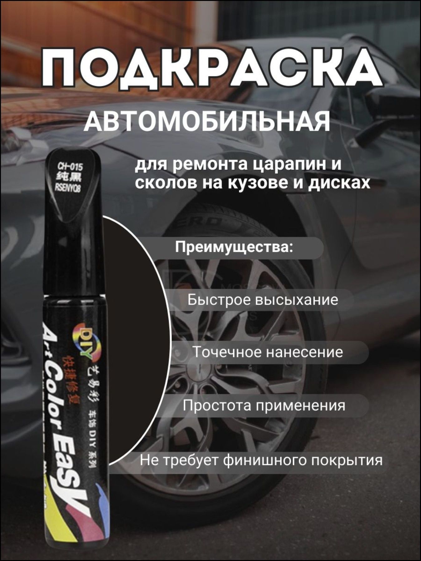 Средство для ремонта царапин, цвет: черный, 12 мл, 1 шт.