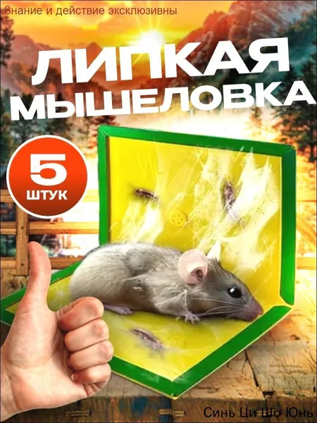 Мышеловка клеевая ловушка для мышей, комплект 5 штук.