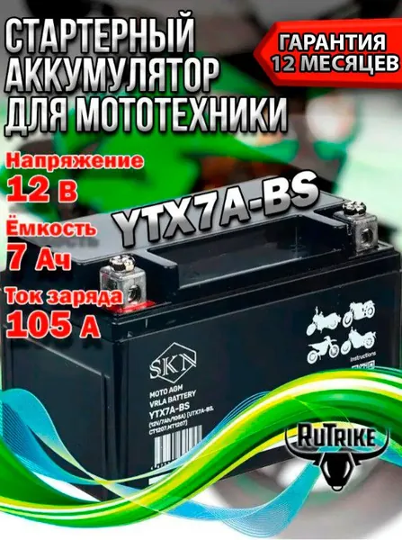 Аккумулятор стартерный для мототехники SKN YTX7A-BS 12V/7Ah/105A) (UTX7A-BS, CT 1207, MT 1207