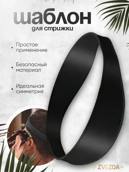 Шаблон для формирования стрижки волос 1 шт.