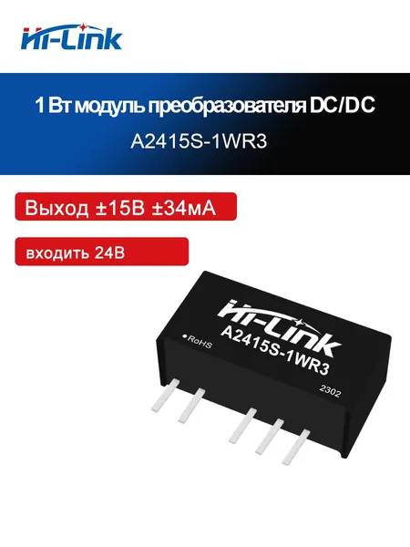 HLK-A2412S-1WR3, модуль питания DC-DC мощностью 1 Вт, напряжение изоляции 1,5 кВ, входное напряжение постоянного напряжения 24В (21,6 26,4 В), изолированный нерегулируемый двойной выход 3,3/5/12/24 В