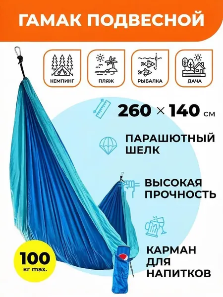 Гамак подвесной AT6716 260х140см синий из парашютной ткани с карабинами и верёвками. Нагрузка до 100 кг, компактное хранение. Для отдыха на природе, дачи, кемпинга и путешествий.