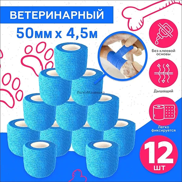 Бинт ветеринарный самофиксирующийся эластичный для животных, для собак, когезивный 50мм х 4,5м - 12 шт синий