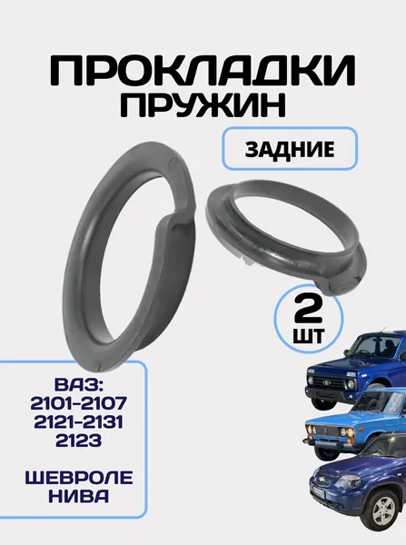 Прокладки Задних пружин Нижние для ВАЗ 2101, 2102, 2103, 2104, 2105, 2106, 2107, комплект 2 шт. / Проставки задней подвески для Лада Нива 2121, 21214, 21314 Шевроле Нива / Chevrolet Niva 2123