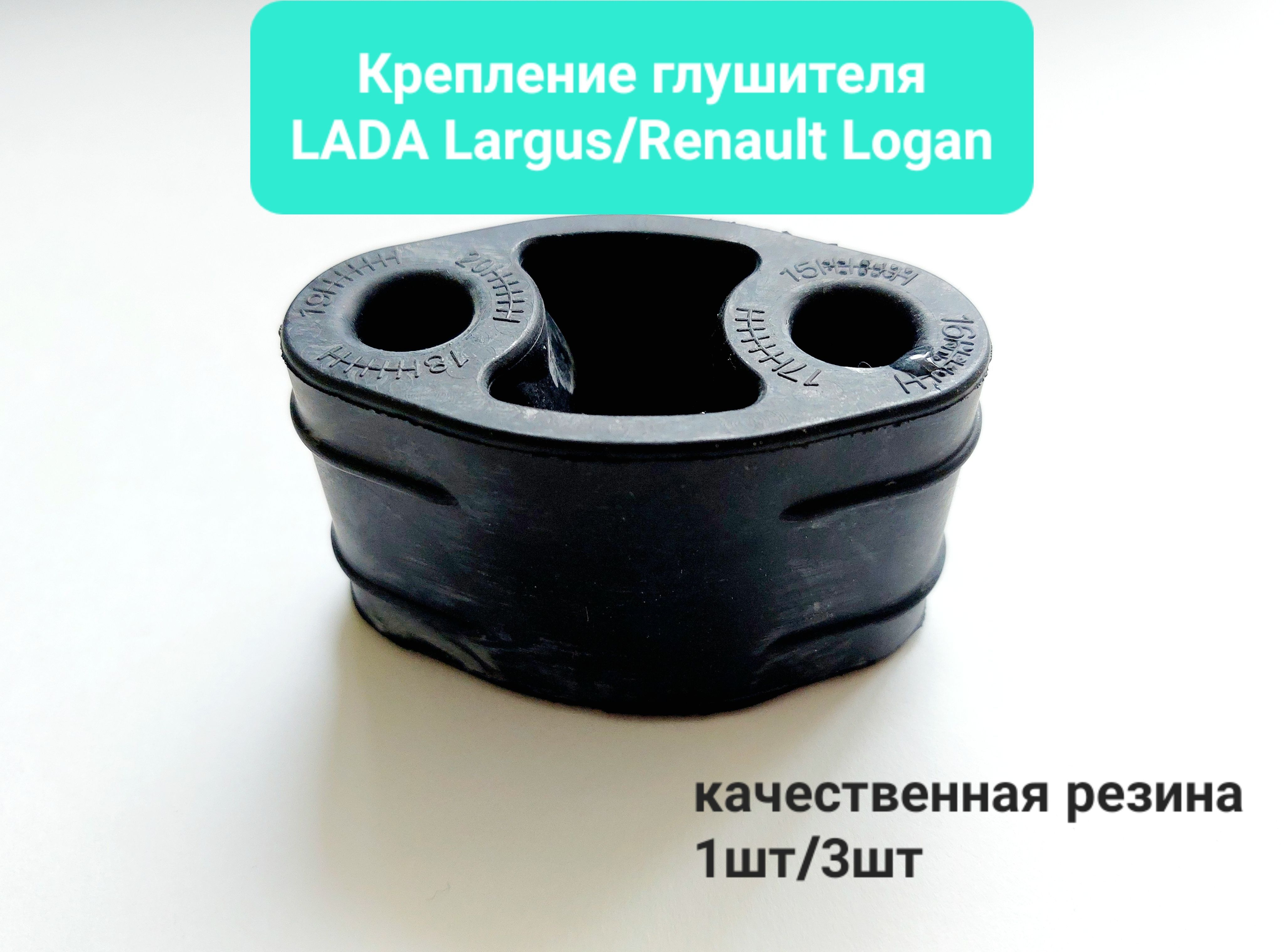 Подушка крепления глушителя LADA Largus/ RENAULT Logan, Sandero 1 шт.