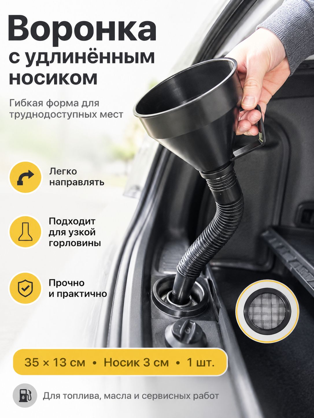 Воронка для топлива автомобильная, большая пластиковая, с фильтрующей вставкой и гибким шлангом, для автовладельцев, для переливания жидкостей, для обслуживания техники, Черный, 35x13 см, 1 шт.