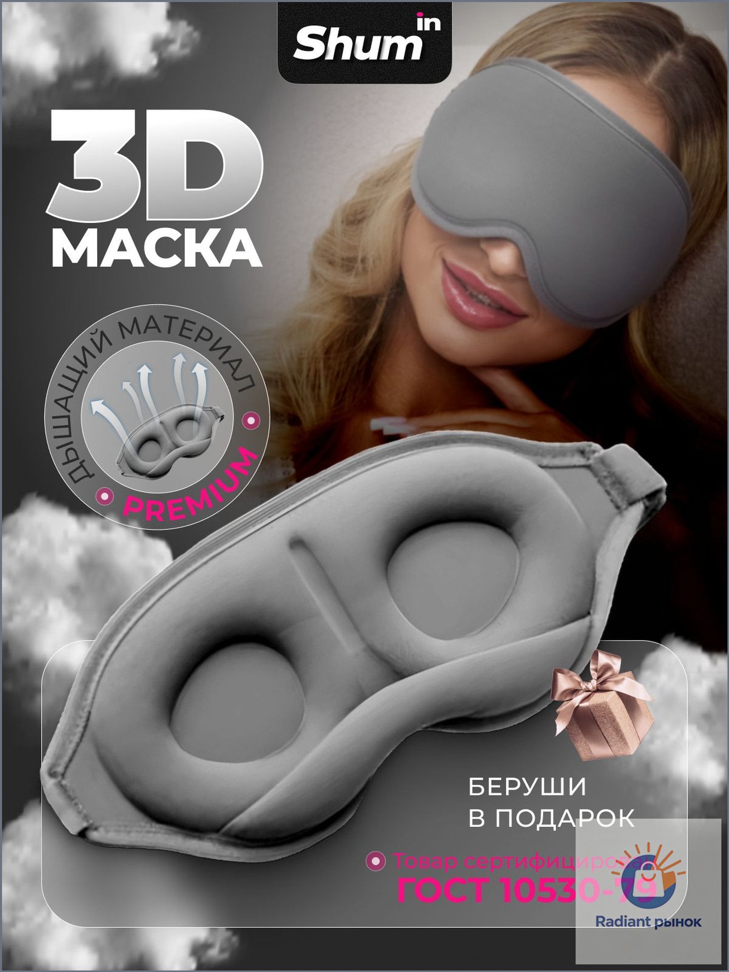 Маска для сна