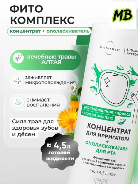 Эксклюзивный ополаскиватель для полости рта и жидкость для ирригатора 2 в 1 на алтайских травах, заживляющий, от кариеса и для свежего дыхания, изготавливается из натуральных компонентов .