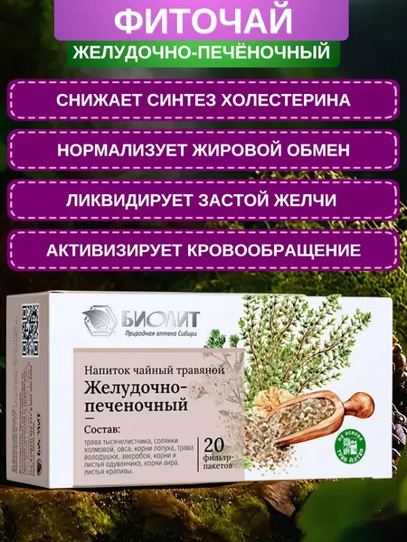 Фиточай Желудочно-печёночный, 20 фильтр-пакетов. Сбор от Биолит для ЖКТ при гастрите, дуодените, энтерите, колите, холецистите