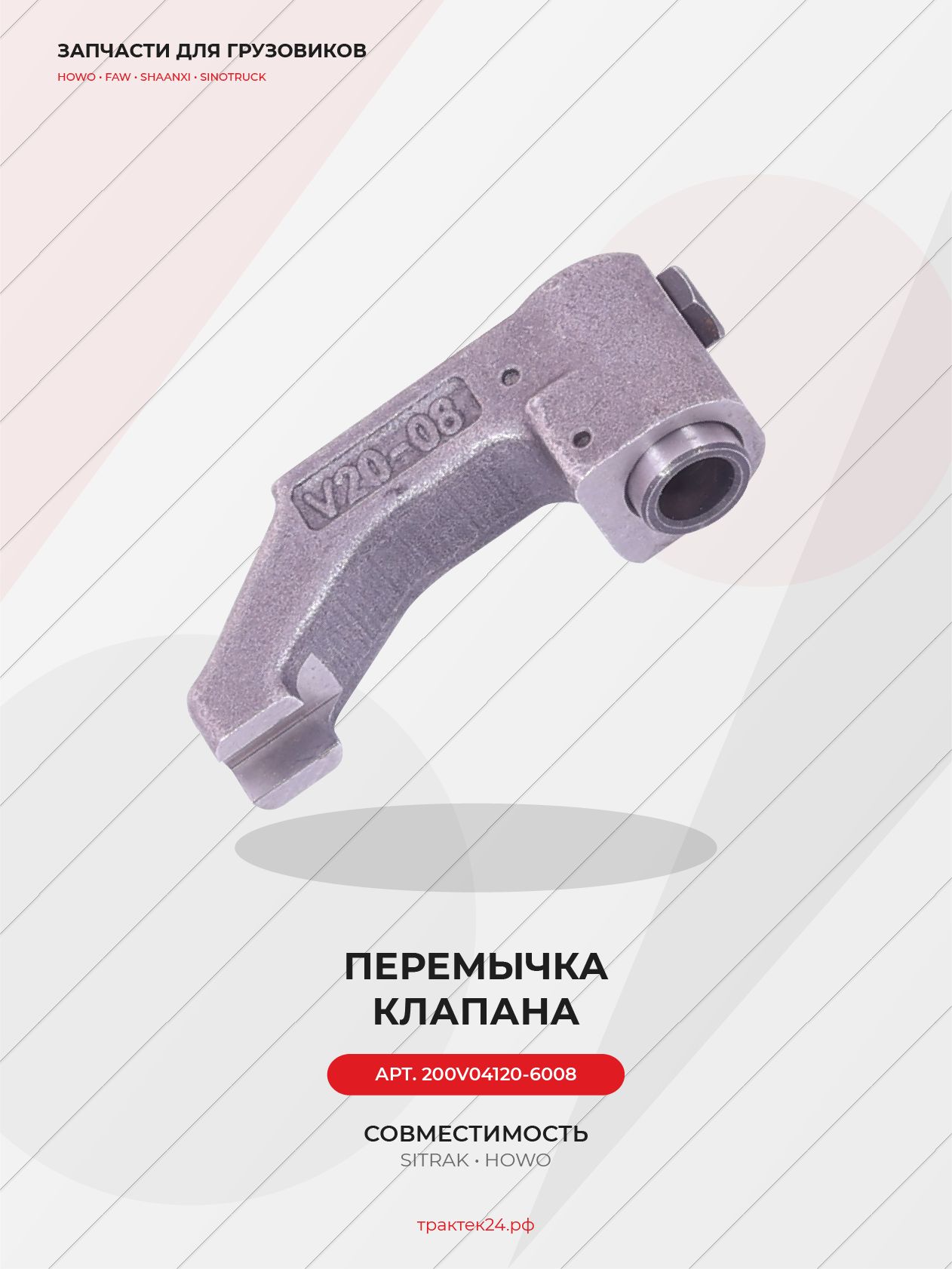 Перемычка впускного клапана для Sitrak C7H MC11
