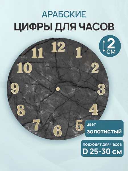 Цифры арабские для часов, h 2 см, Айрис, цвет золото