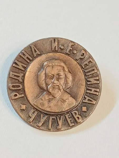 значок ссср. репин.