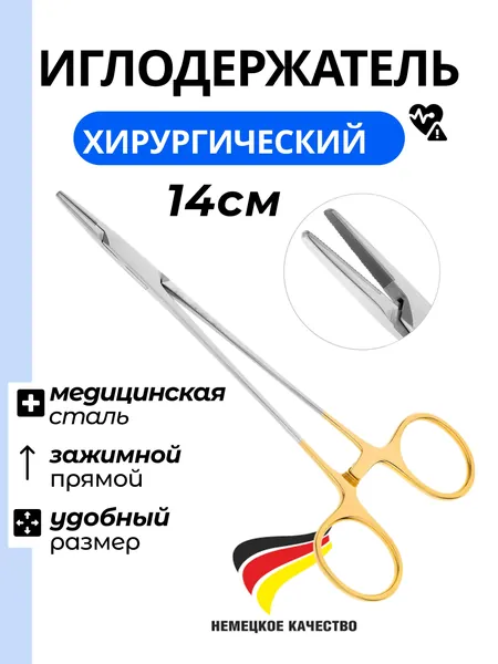 Иглодержатель общехирургический/Хирургические инструменты 140 мм