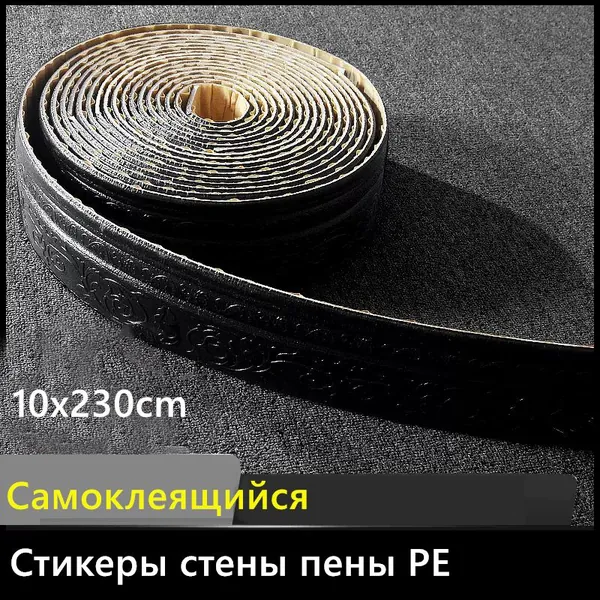 Наклейки на стены из пеноматериала PE/ Самоклеящаяся водостойкая рамка для плинтуса/ 10x230 см, 1 шт.