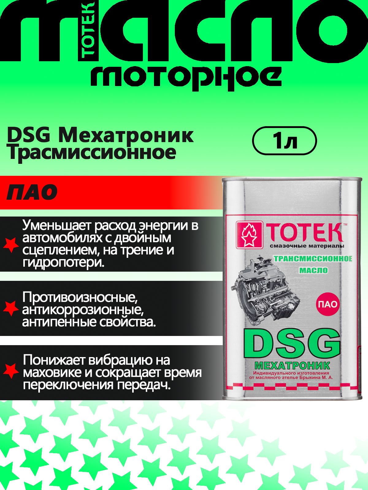 Трансмиссионное масло ТОТЕК Автомат КПП DSG 1л