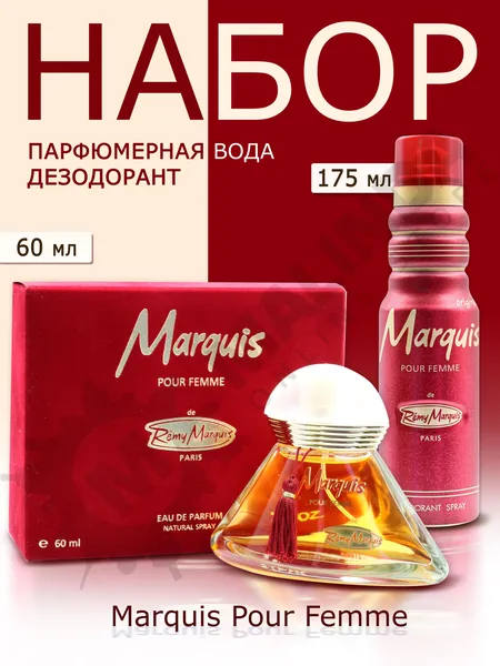 REMY MARQUIS Набор № 1 Marquis Pour Femme (Парфюмерная вода Ж 60 мл + Дезодорант 175 мл), французская элегантность и очарование в подарочном формате / Реми Маркиз Маркиз Пур Фемм