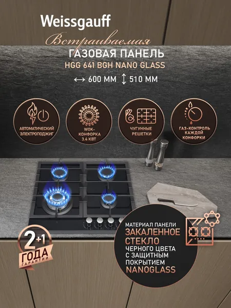 Weissgauff Газовая Варочная панель шириной 60 см, HGG 641 BGh Nano Glass, WOK-конфорка, Чёрное закаленное стекло, Автоматический электроподжиг, Решетки из чугуна, Рукоятки Hi-Tech, Газ-контроль, черный, серый