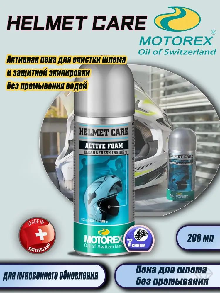 MOTOREX HELMET CARE Активная пена для очистки шлема и защитной экипировки без промывания водой 200 мл