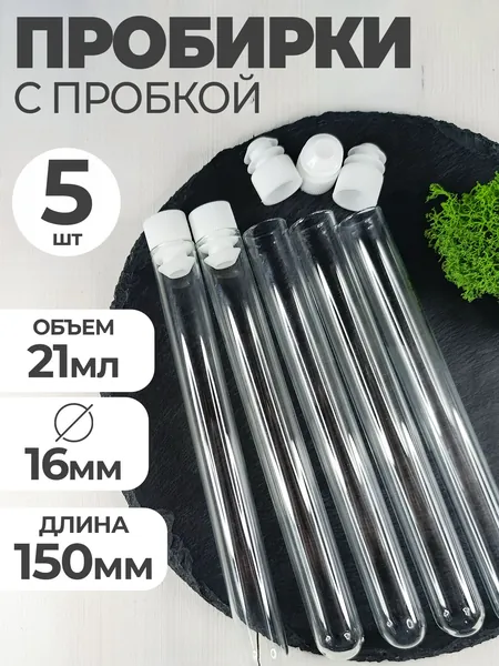 Пробирки медицинские стеклянные с пробкой 16мм- 150мм 5шт/ для флористики, опытов