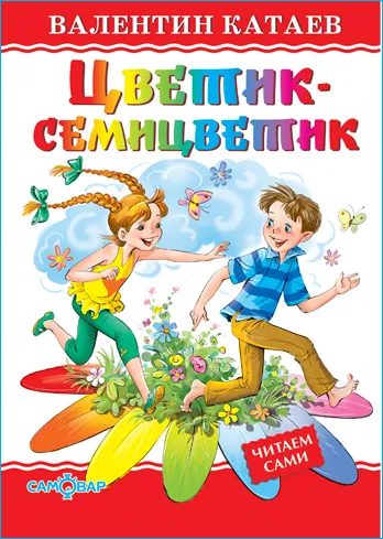 Цветик-семицветик. В. Катаев. Любимые книги детства. Для самых маленьких | Катаев Валентин Петрович