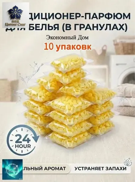 Кондиционер парфюм для белья в гранулах