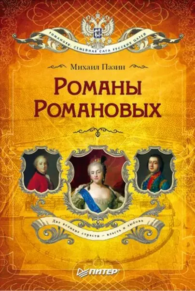 Романы Романовых | Пазин Михаил Сергеевич | Электронная книга