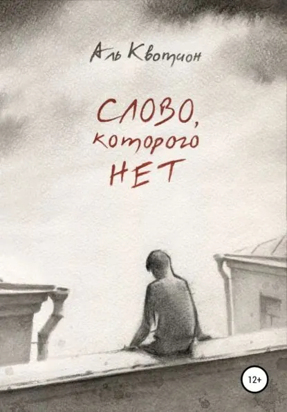 Слово, которого нет | Квотион Аль | Электронная книга