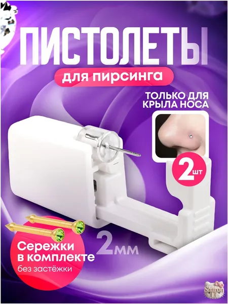Пистолет для пирсинга и прокола носа мод. 18 - 2 штуки