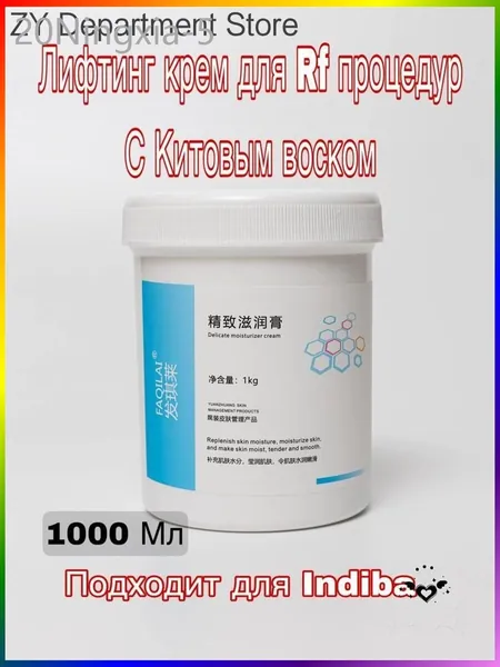 Лифтинг крем для Rf лифтинга и Indiba С Китовым воском